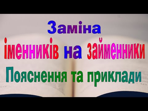 Видео: Англійська мова. Урок 57.Заміна іменників на займенники