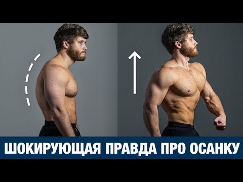 Видео: "ПРАВИЛЬНАЯ ОСАНКА" МИФ ИЛИ РЕАЛЬНОСТЬ. (ВЫ ДОЛЖНЫ ЭТО ЗНАТЬ!) | Джефф Ниппард