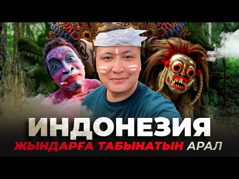 Видео: Бали: Жындарға табынатын арал