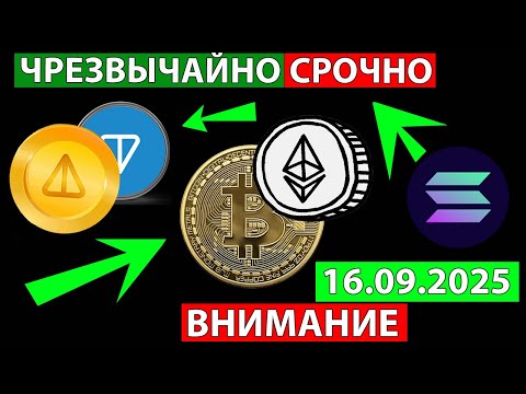 Видео: 👑 ЧРЕЗВЫЧАЙНО СРОЧНО СМОТРИ ПРО АЛЬТКОИНЫ ✅ ПРОГНОЗ РЫНКА АЛЬТКОИНОВ СЕГОДНЯ