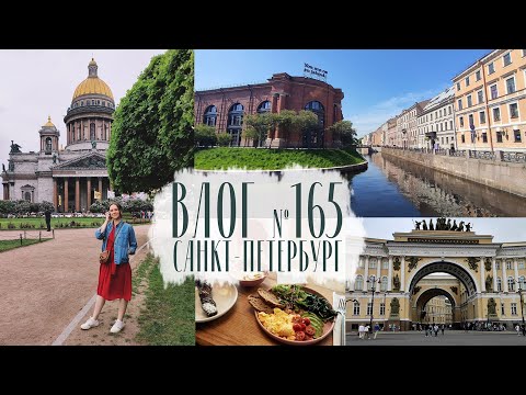 Видео: Санкт-Петербург! Центр, каналы, Новая Голландия, кафе и магазины. Влог №165