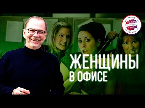 Видео: Как реагировать на женщин-интриганок? Разновидности женщин-сотрудников в компании. Женщины и бизнес