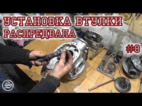 Видео: Втулка распредвала. Установка без развертки.