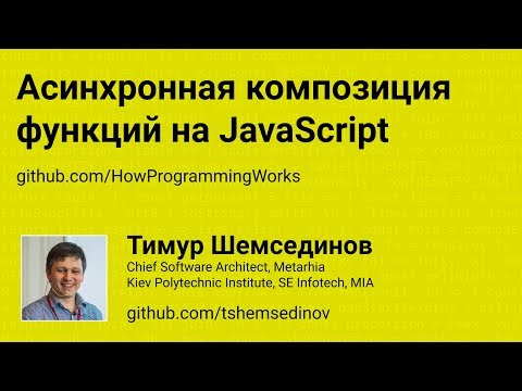Видео: Асинхронная композиция функций на JavaScript
