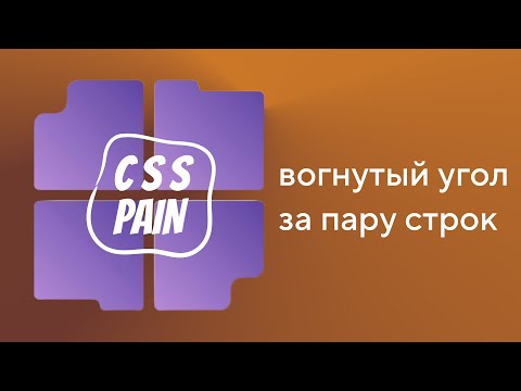 Видео: Вогнутые углы за пару строк CSS | CSS Боль