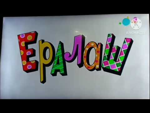 Видео: Ералаш шаларе 15