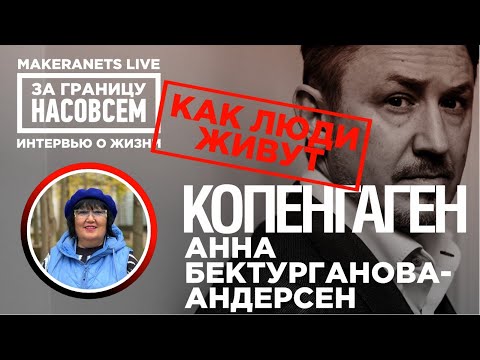 Видео: Копенгаген. Дания. Алма Бектурганова - Андерсен / За границу насовсем / Даниил Макеранец