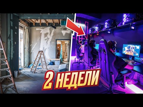 Видео: Открываем компьютерный клуб. Две недели до Нового Года