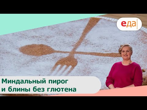 Видео: Миндальный пирог и блины без глютена | Дежурный пекарь