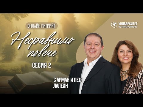 Видео: Несравнимо повече (Сесия 2) - Ефесяни 3:20 | Арман и Петя Лалейн