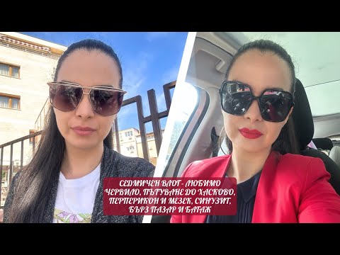 Видео: СЕДМИЧЕН ВЛОГ - ЛЮБИМО ЧЕРВИЛО, ПЪТУВАНЕ ДО ХАСКОВО, ПЕРПЕРИКОН И МЕЗЕК, СИНУЗИТ, БЪРЗ ПАЗАР И БАГАЖ