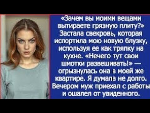 Видео: «Зачем ты убирался на грязной кухне моими вещами?» Пойман свекровью за вандализм.