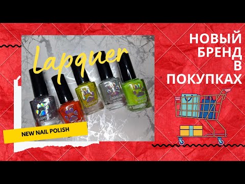 Видео: Знакомство с новой маркой лаков для ногтей Lapquer 🐾