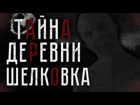 Видео: ТАЙНА ДЕРЕВНИ «ШЕЛКОВКА»… Страшные истории на ночь.