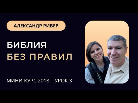 Видео: Мини-курс "Библия без правил".  Урок № 3. | Александр Ривер