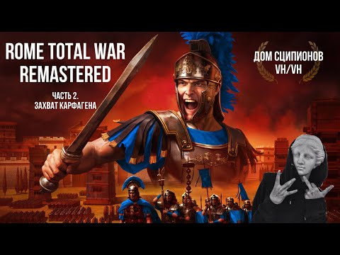 Видео: Rome Total War REMASTERED. Кампания Сципионов на самом высоком уровне сложности. Часть 2 - Плацдарм.