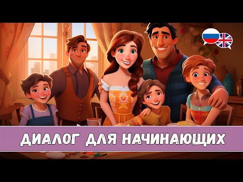 Видео: Научись понимать английский НА СЛУХ. Диалог Thanksgiving