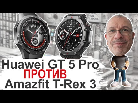 Видео: Сравнил два внедорожника: Huawei GT5 Pro vs Amazfit T-Rex 3 #huaweiwatchgt5pro #amazfittrex3