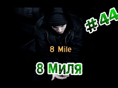 Видео: "RAP Кинообзор" feat Tanir - 8 Миля