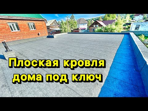 Видео: Плоская кровля дома под ключ!