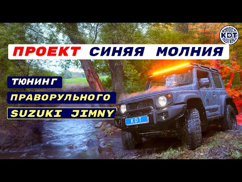 Видео: Тюнинг праворульного Джимни 🚙 Проект «Синяя молния»