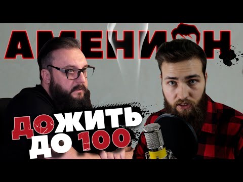 Видео: Аменион / Как замедлить Старение / ГЗТ и Гормон роста