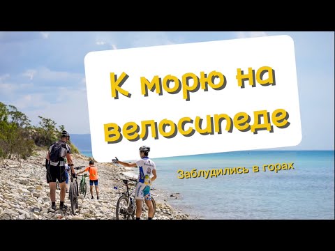 Видео: Едем на велосипедах через Тхамаху, Архипо-Осиповку в Дивноморское! Май 2024г!