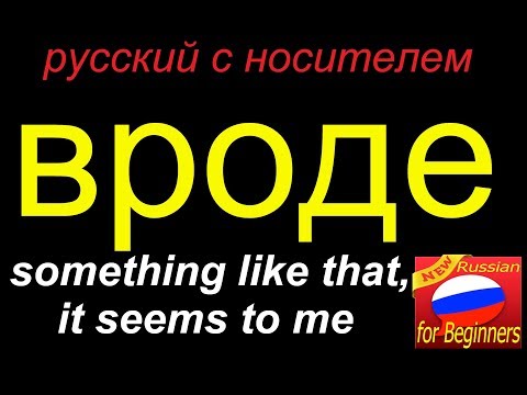 Видео: № 353 Вроде бы, вроде как, вроде того.....
