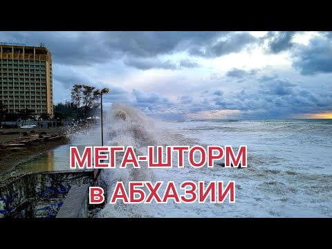 Видео: 27.11.2023г. МЕГА-ШТОРМ в АБХАЗИИ. Печальные последствия