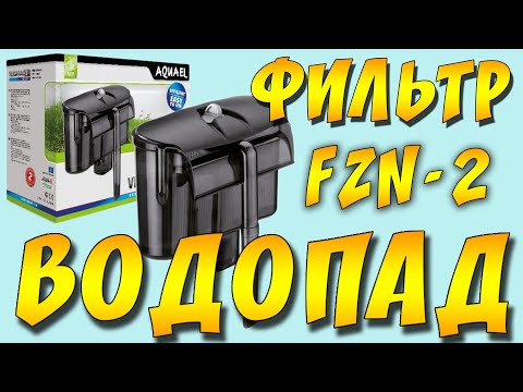 Видео: ФИЛЬТР РЮКЗАЧОК AquaEl VersaMAX FZN 2 ДЛЯ АКВАРИУМА ДО 200 ЛИТРОВ!