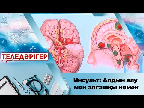 Видео: Инсульт: Алдын алу мен алғашқы көмек І «Теледәрігер»