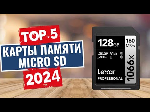 Видео: ТОП-5: Лучшие карты памяти Micro SD 2024