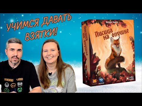 Видео: Лисица на опушке - карточная игра на взятки (правила, лестплей)