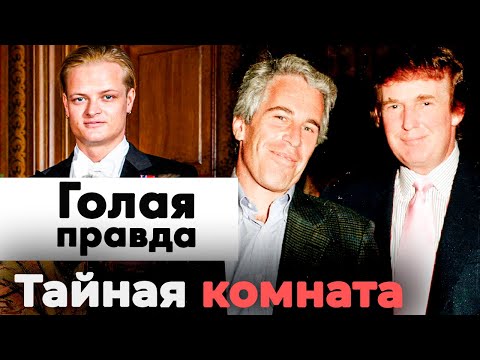 Видео: За кулисами власти и славы | Вся правда о делах Пи Дидди, Эпштейна, пасынка норвежского короля