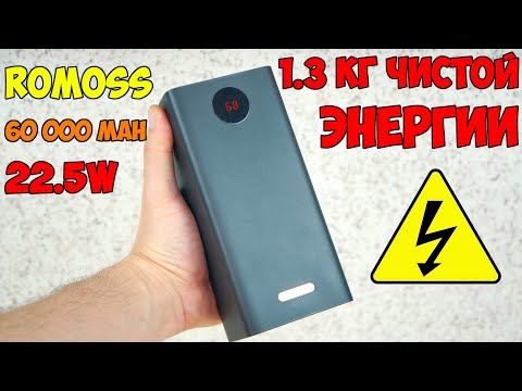 Видео: МОЩНЫЙ ПОВЕРБАНК Romoss 60000mAh 22,5W 👉 БЫСТРАЯ ЗАРЯДКА CQ 3.0 и 4.0, PD 3.0, Huawei, Samsung