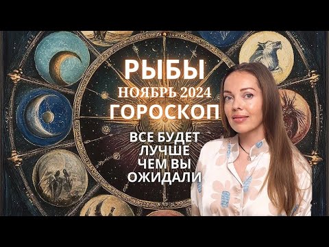 Видео: Рыбы - гороскоп на ноябрь 2024 года. Все будет лучше, чем вы ожидали