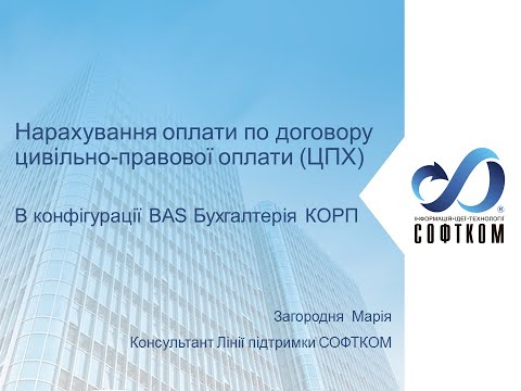 Видео: Нарахування оплати по договору цивільно-правової оплати (ЦПХ) в BAS бухгалтерія КОРП