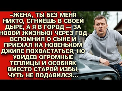 Видео: Бросил жену с сыном выживать в старом доме, а сам укатил в город, а вернувшись...