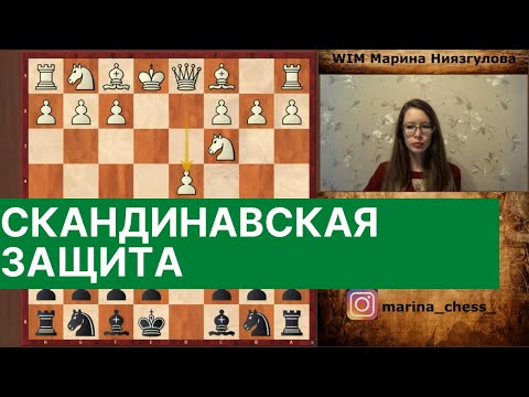 Видео: Скандинавская защита