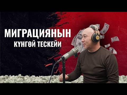 Видео: Миграциянын күнгөй-тескейи | Марат Күркүрө & Зарема Игамбердиева
