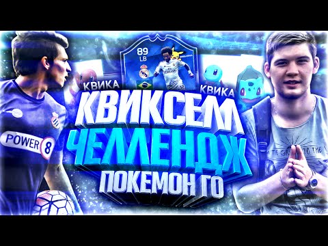 Видео: КВИКСЕЛЛ ЧЕЛЛЕНДЖ / ПОКЕМОН ГО