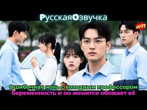 Видео: Ошибочная ночь с холодным профессором, беременность, и он женится, обожает её#ceo #drama #дорама