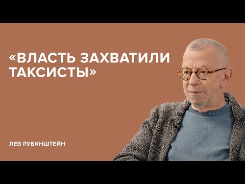 Видео: Лев Рубинштейн: «Власть захватили таксисты» // «Скажи Гордеевой»