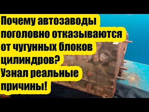 Видео: Почему автозаводы поголовно отказываются от чугунных блоков цилиндров? Узнал реальные причины