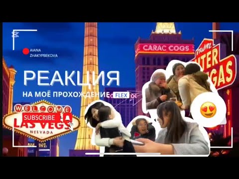 Видео: РЕАКЦИЯ НА МОЁ ПРОХОЖДЕНИЕ программы FLEX🗽📌