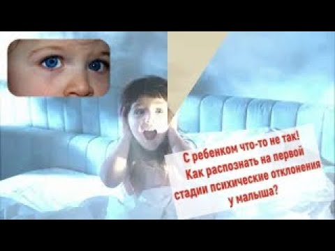 Видео: С ребенком что то не так! Как распознать на первой стадии психические отклонения у малыша? Часть1