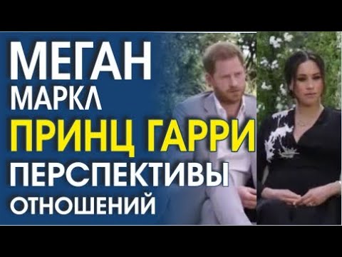 Видео: МЕГАН МАРКЛ И ПРИНЦ ГАРРИ. ЧТО ИХ ЖДЕТ СОВСЕМ СКОРО?