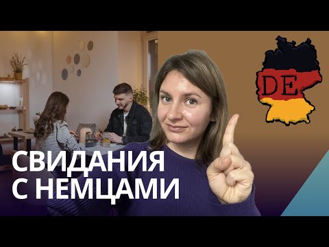 Видео: Как немцы ведут себя на свиданиях