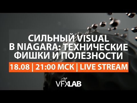 Видео: VFXLAB || Сильный visual в Unreal Engine и Niagara