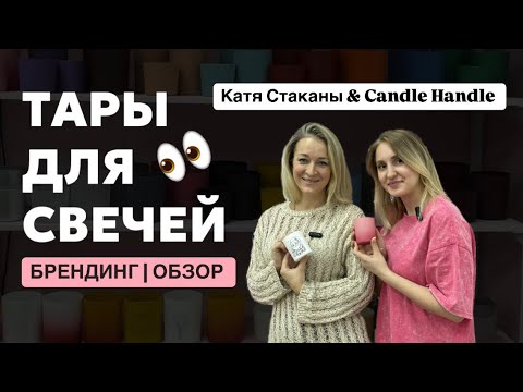 Видео: СВЕЧЕВАРЕНИЕ | ТАРЫ ДЛЯ СВЕЧЕЙ | ОБЗОР | БРЕНДИРОВАНИЕ | Катя Стаканы & Candle Handle